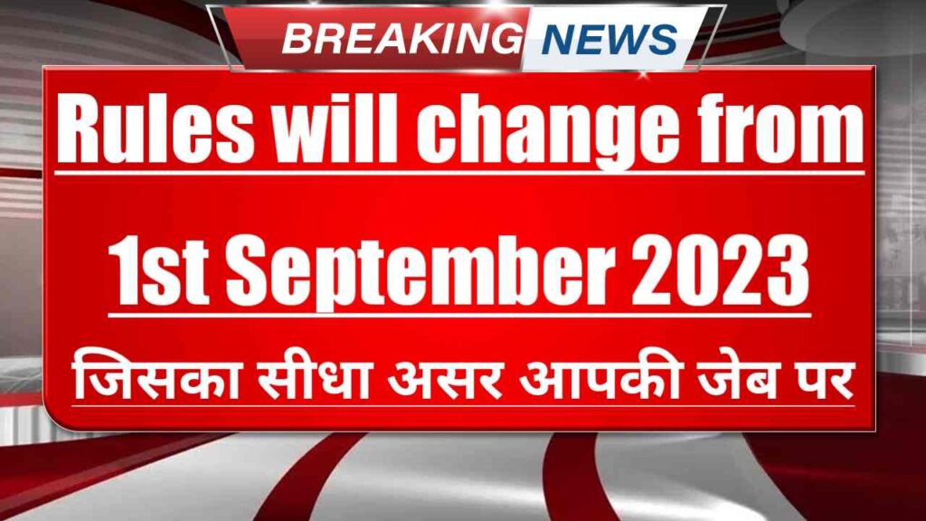 1 सितंबर 2023 से नियम बदलेंगे