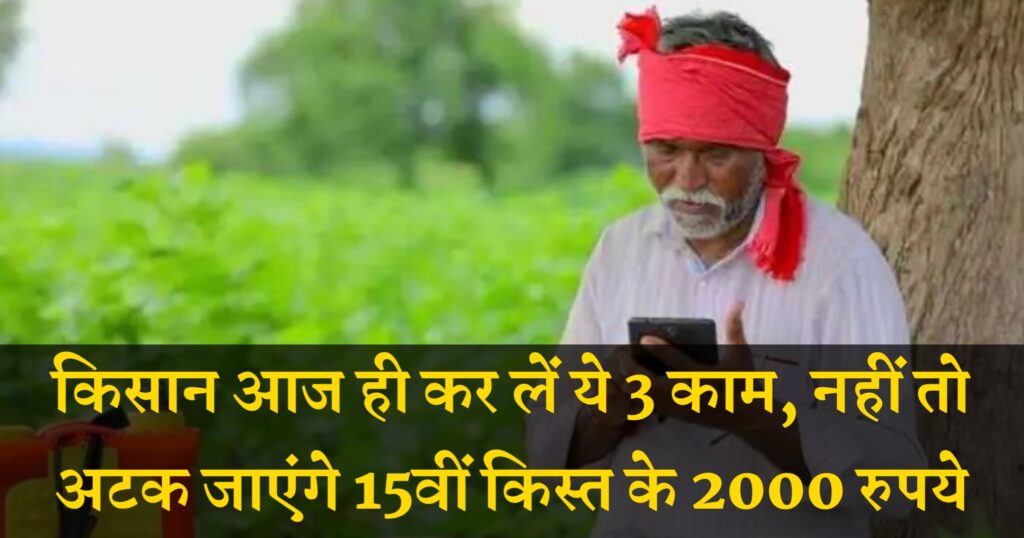 PM Kisan 15th Installment