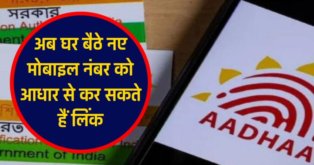 Aadhaar-mobile number link update