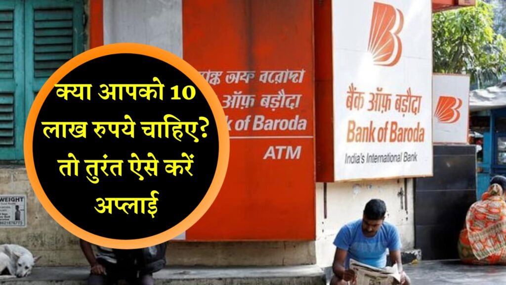 Bank Of Baroda Account Holder क्या आपको 10 लाख रुपये चाहिए तो तुरंत ऐसे करें अप्लाई 4705