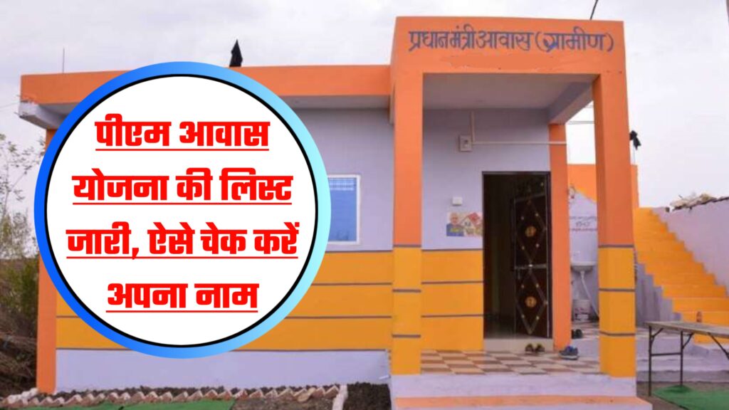 PM Awas Yojana
