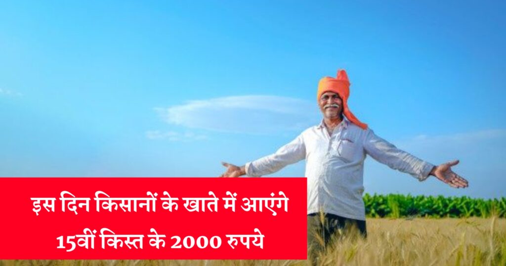 PM Kisan Samman Nidhi Yojana 15 Installment
