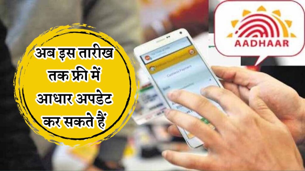 Aadhaar Free Update deadline extended