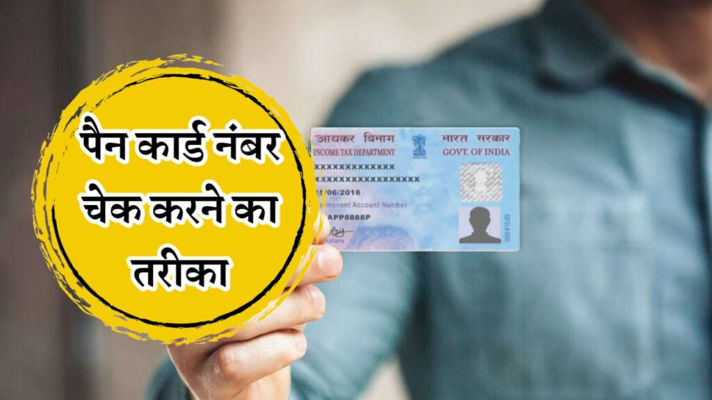 online PAN Card check