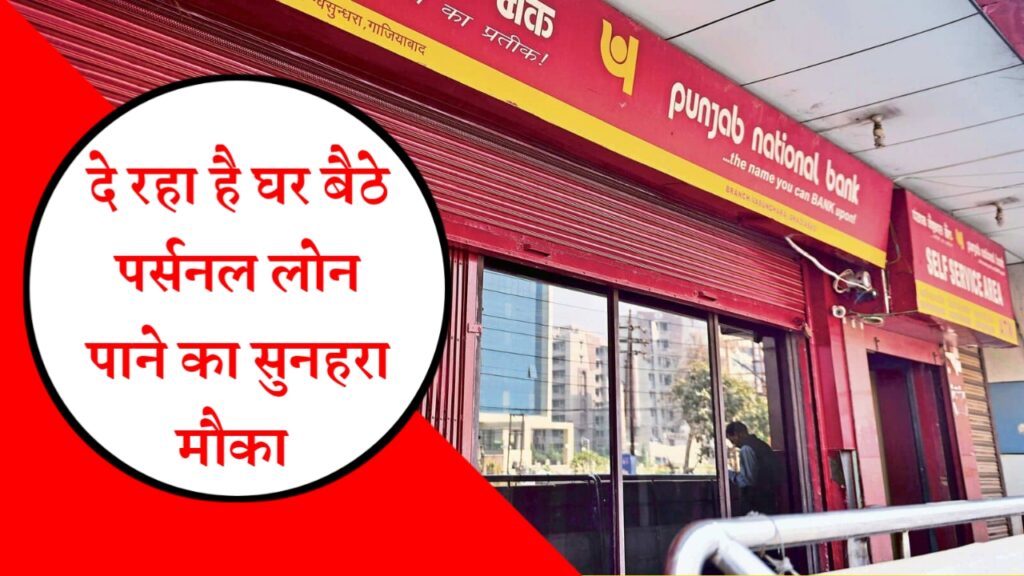 PNB Personal Loan Apply 2023