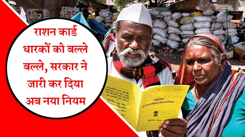 Ration Card New Rules