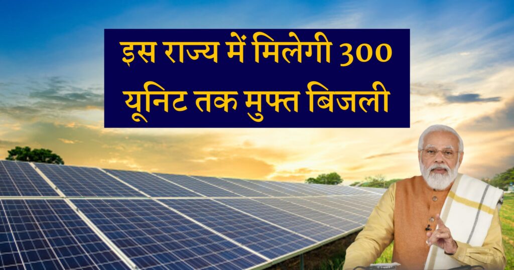 PM Surya Ghar Muft Bijli Yojana
