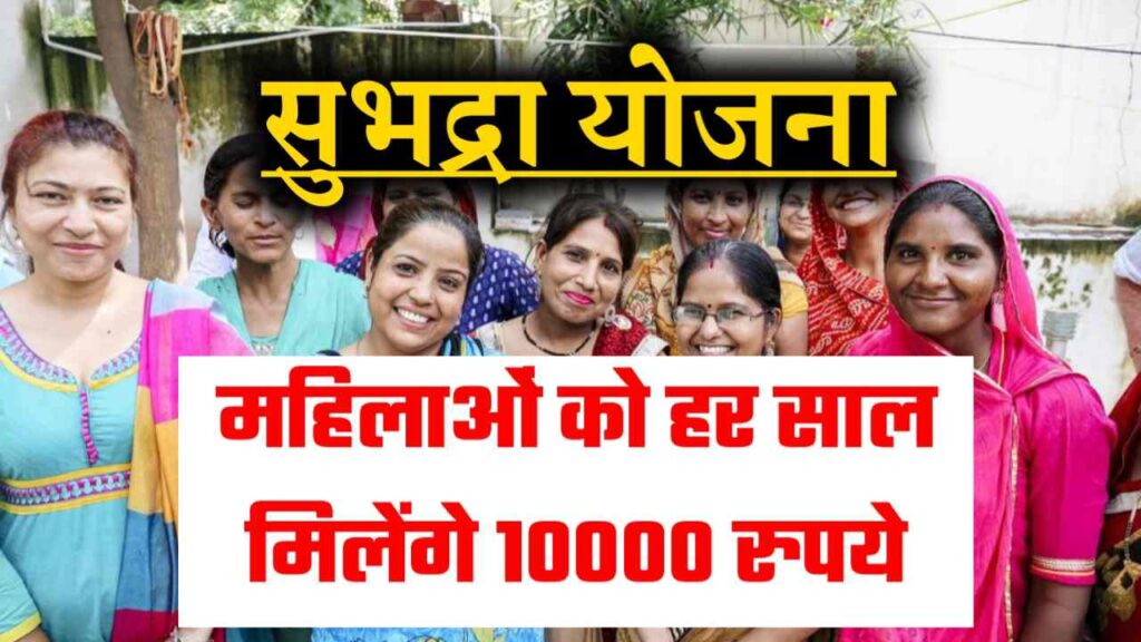 Subhadra Yojana Details